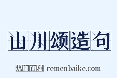 山川颂造句是什么意思的图片